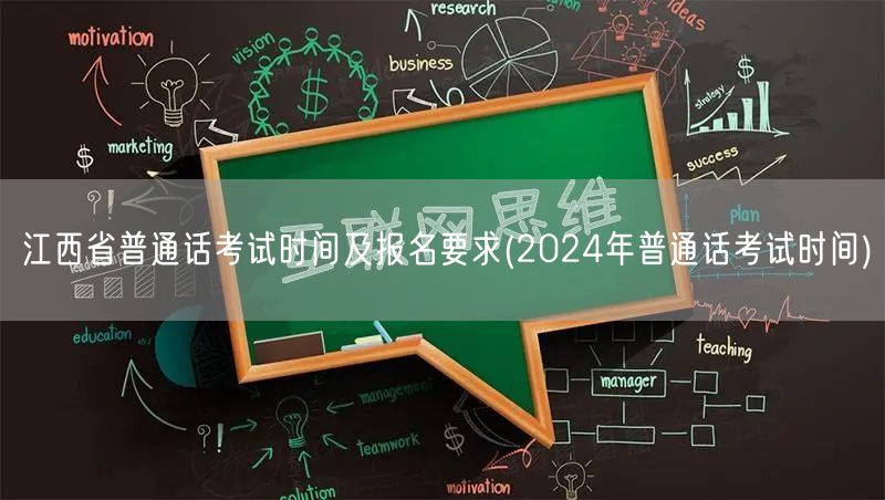 2024江西省普通话考试时间及报名要求