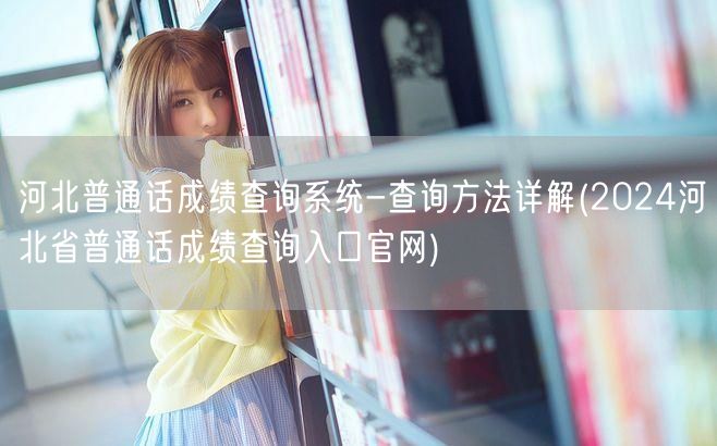 河北普通话成绩查询官网入口详解2024