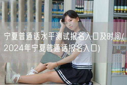 2024宁夏普通话测试报名官网入口时间