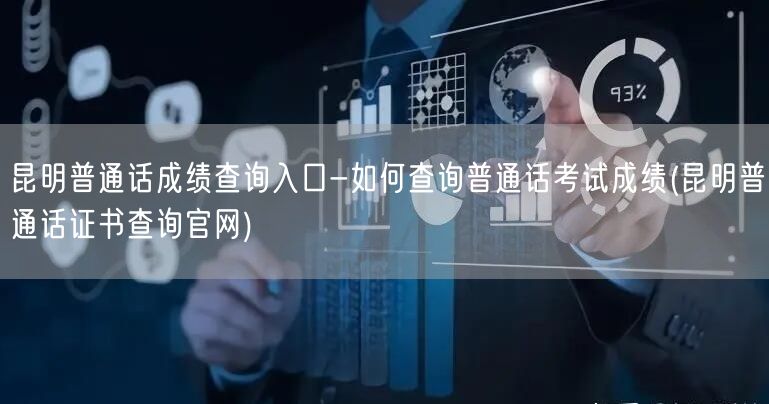 昆明普通话成绩查询官网入口