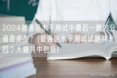 **2024普通话水平测试最后一题分值 