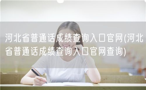 河北省普通话成绩查询官网入口