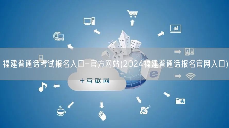 福建普通话考试2024官网报名入口