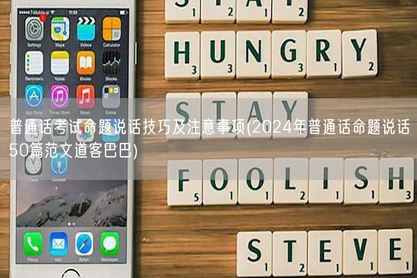 普通话考试说话技巧范文2024