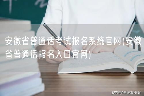 安徽普通话考试报名官网入口