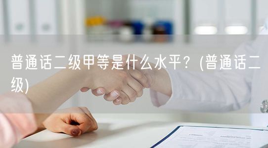 普通话二级甲等水平详解