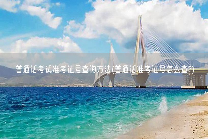 普通话考试准考证查询步骤