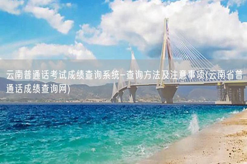 云南普通话成绩查询系统-官方网查分步骤及