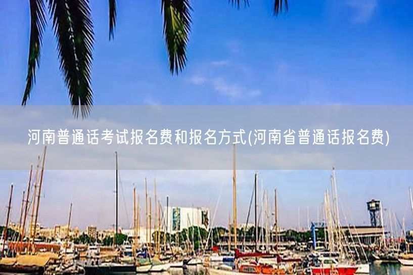 河南普通话报名费及方式查询