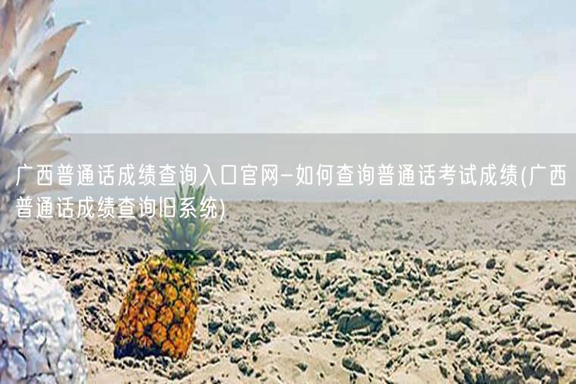广西普通话成绩查询官网入口及方法