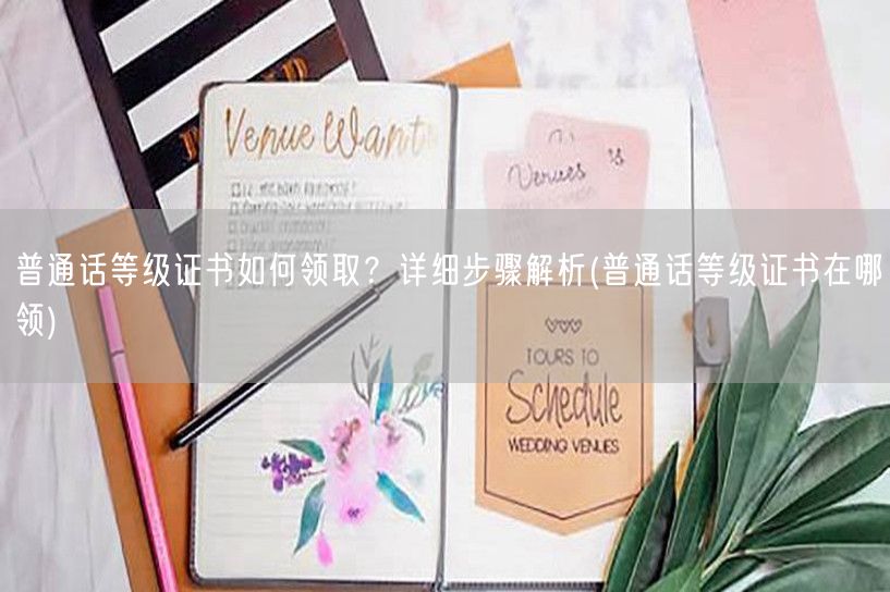 普通话等级证书领取流程与地点