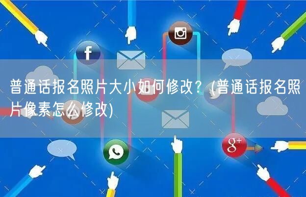 普通话报名照片大小像素调整方法