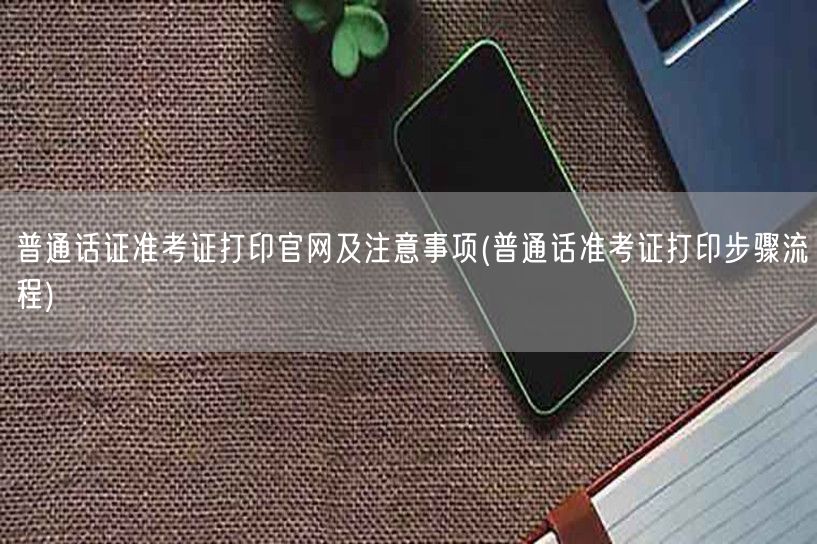 普通话证准考证打印官网流程与注意