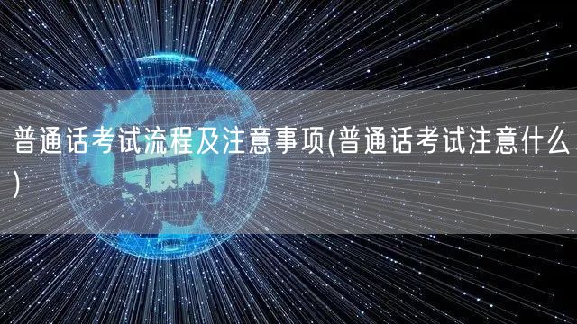 普通话考试流程与必知注意事项