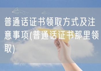 普通话证书领取指南及地点查询