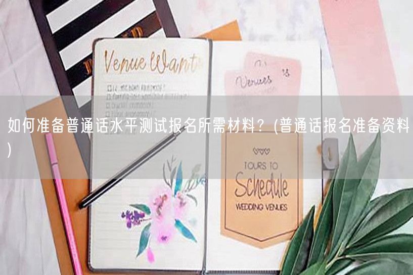 普通话测试报名材料准备指南