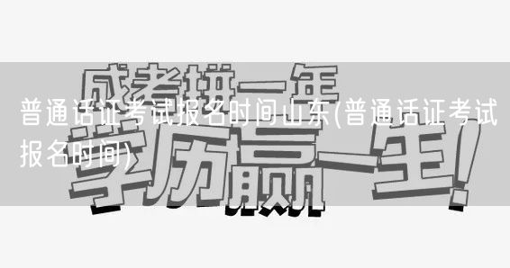 普通话证山东报名时间