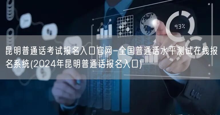 昆明普通话报名官网-2024在线系统入口