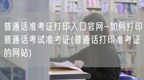 普通话准考证打印官网入口及步骤