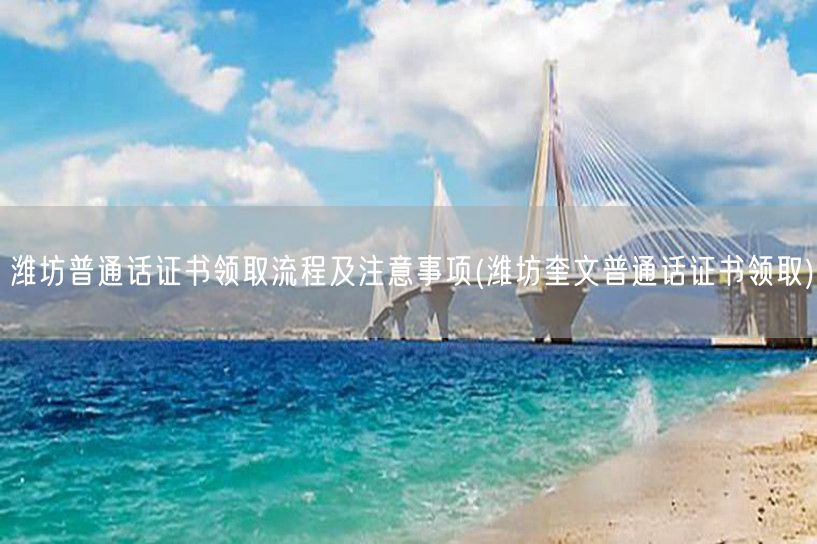 潍坊奎文区普通话证书领取流程及注意事项