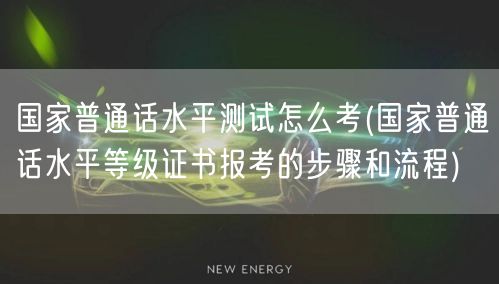 国家普通话测试报考流程详解