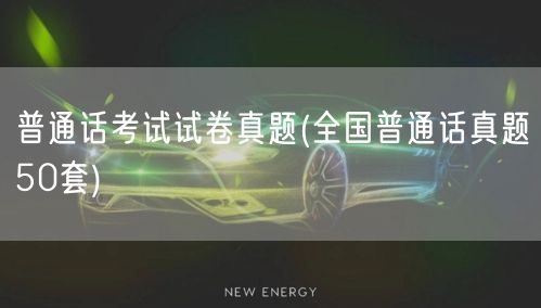 普通话考试真题50套汇编