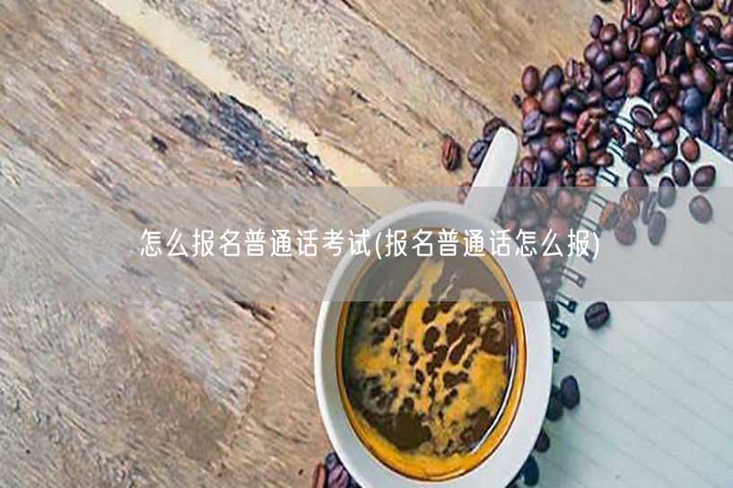 普通话考试报名方式流程