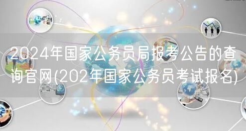 2024国考报名公告官网查询 报名通道开