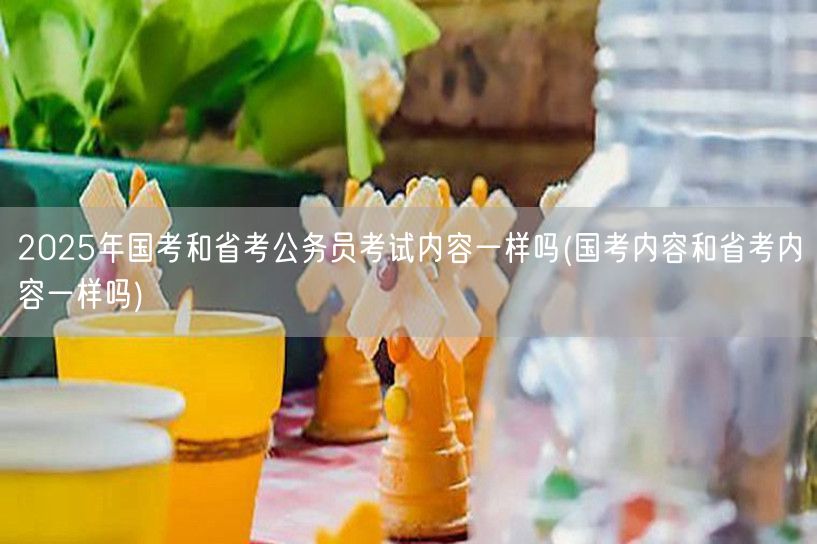 国考省考内容异同2025