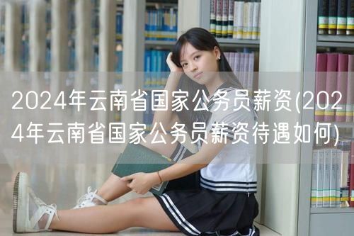 2024云南国公务员薪资水平揭秘
