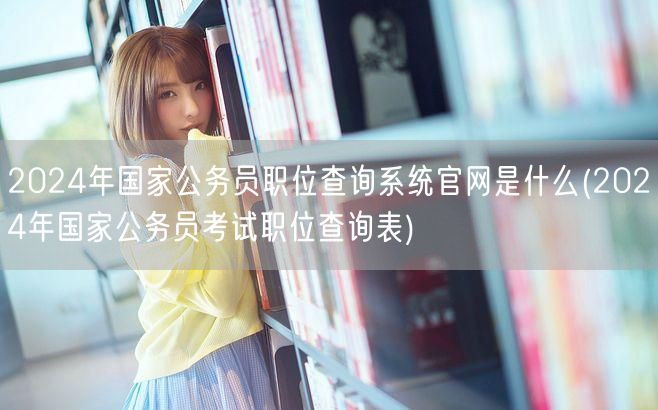 2024国考职位查询官网及考试职位表