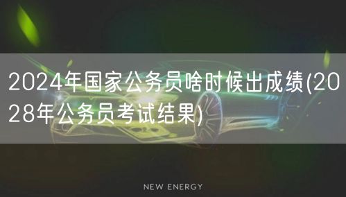 2024国考成绩发布时间 预测2028公