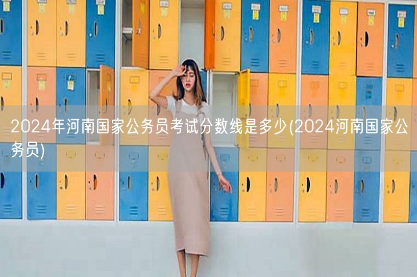 2024河南国考分数线预测及查询(国家公