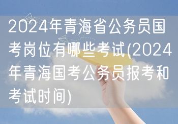 2024青海国考岗位及报考考试时间