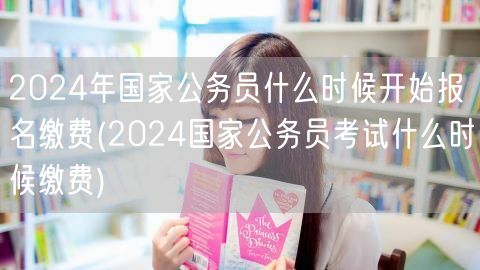 2024国考报名缴费时间 何时启动