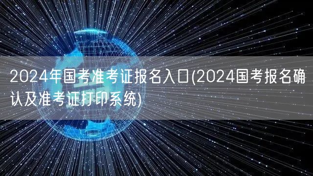 2024国考报名入口准考证打印系统