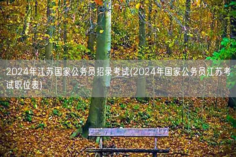 2024江苏国考招录 职位表查询
