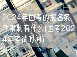 国考2024报名条件及考试时间