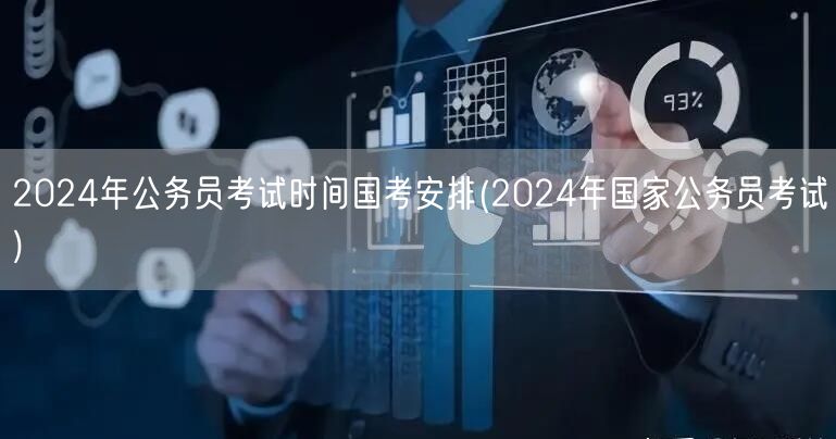 2024国考时间安排及报名流程