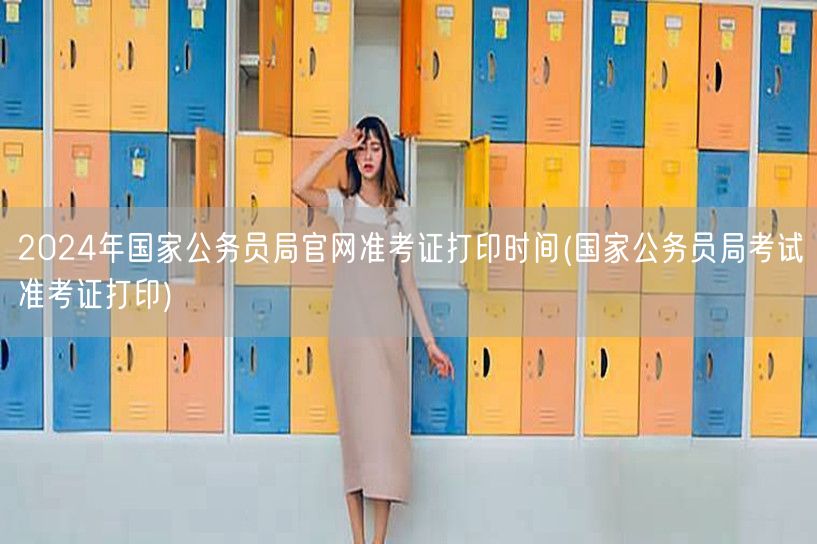 2024国考官网准考证打印时间及流程