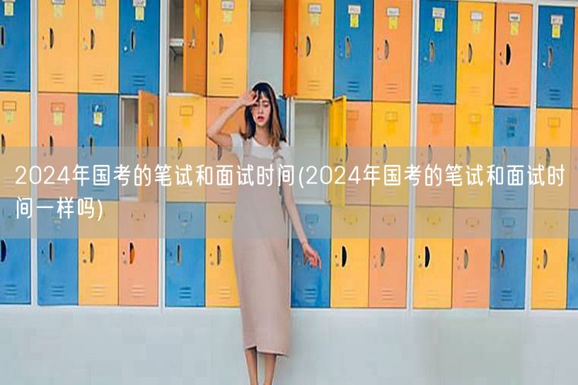 2024国考笔试面试时间安排对比