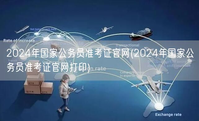 2024国考准考证官网打印入口