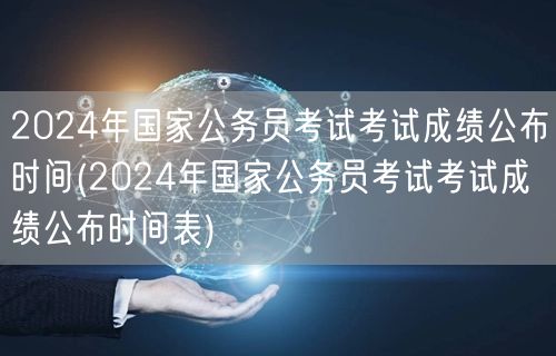 2024国考成绩公布时间表及查询日期