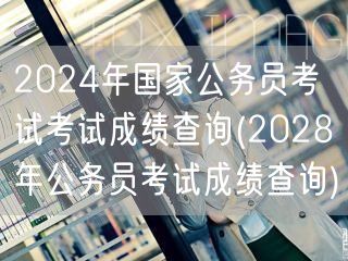 2024国考成绩查询及2028预测查询入