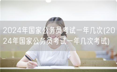 2024国考次数及考试时间安排