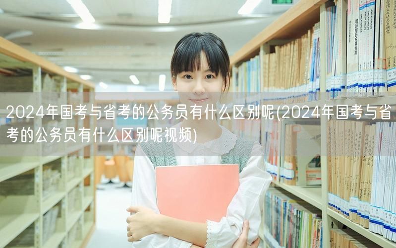 2024国考省考公务员区别详解视频