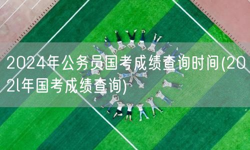 2024国考成绩查询时间 历年国考成绩速