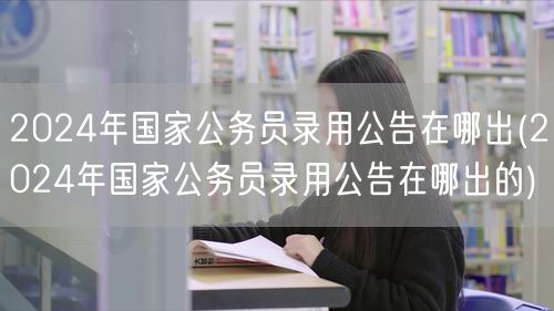 2024国家公务员录用公告发布官网查询