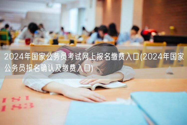 2024国考报名缴费官方入口