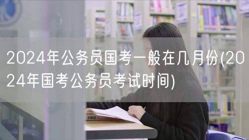 2024国考时间 几月报名考试